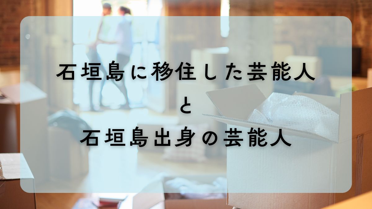 石垣島　移住　芸能人　有名人