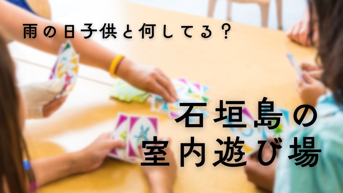 雨の日　石垣島の室内で子供が遊べる場所