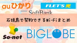 石垣島で繋がるWi-Fi比較サイト