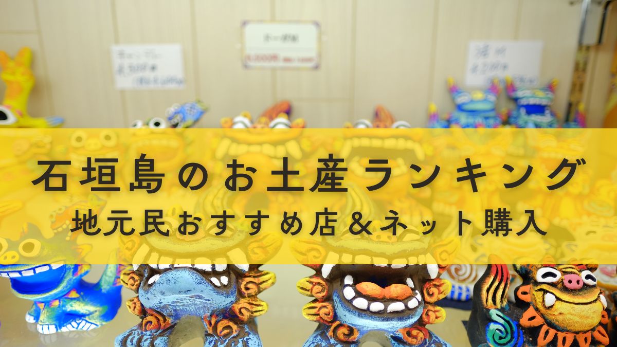 石垣島のお土産おすすめランキングで紹介
