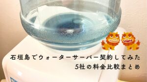 石垣島でおみずやさん比較　ウォーターサーバー契約してみた話