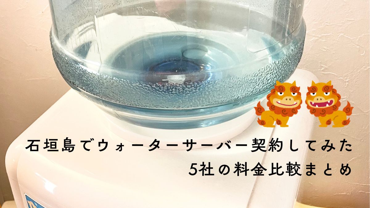 石垣島でおみずやさん比較　ウォーターサーバー契約してみた話