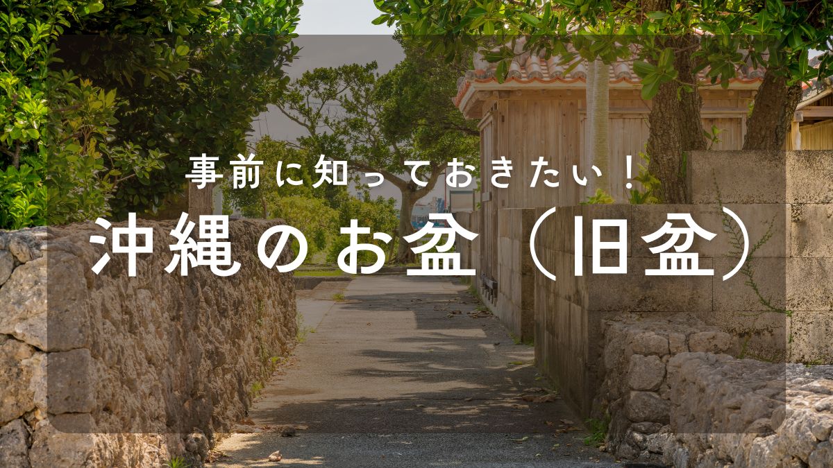 沖縄 お盆 いつ