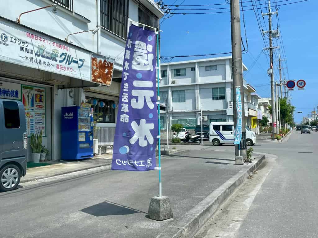 石垣島還元水 健康ショップ水来 比嘉さんの水 の外観