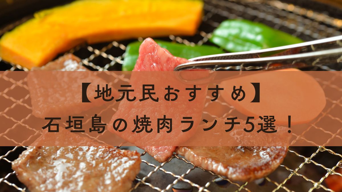 石垣島のおすすめランチで焼肉が食べれる店紹介