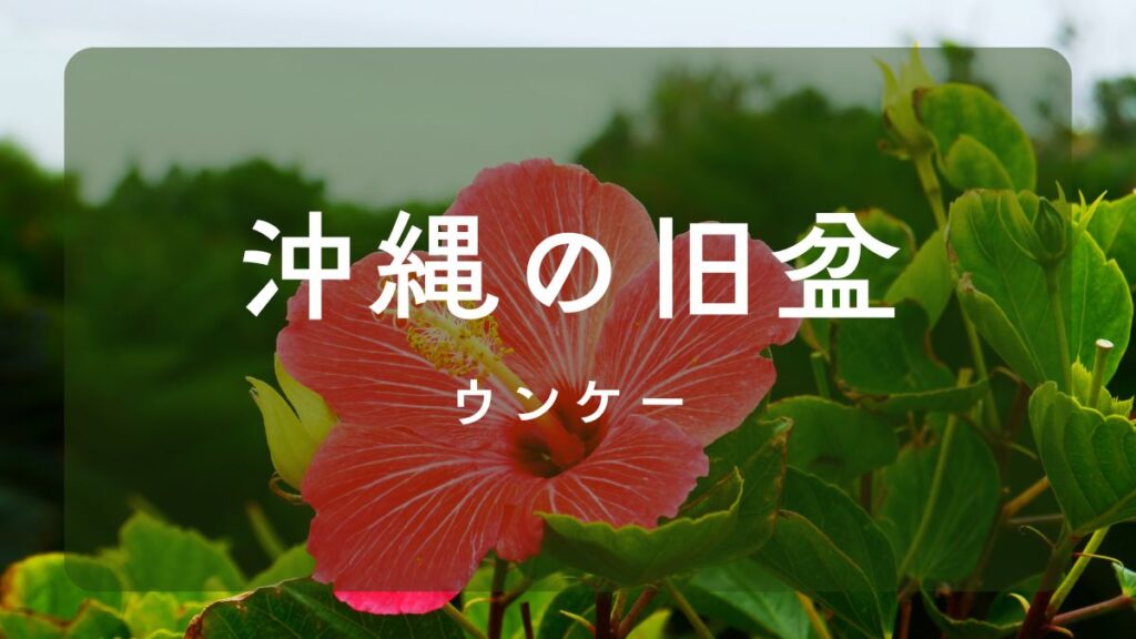 ウンケーとは
