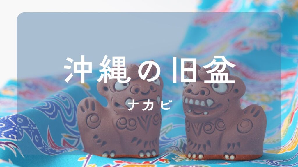 ナカビとは
