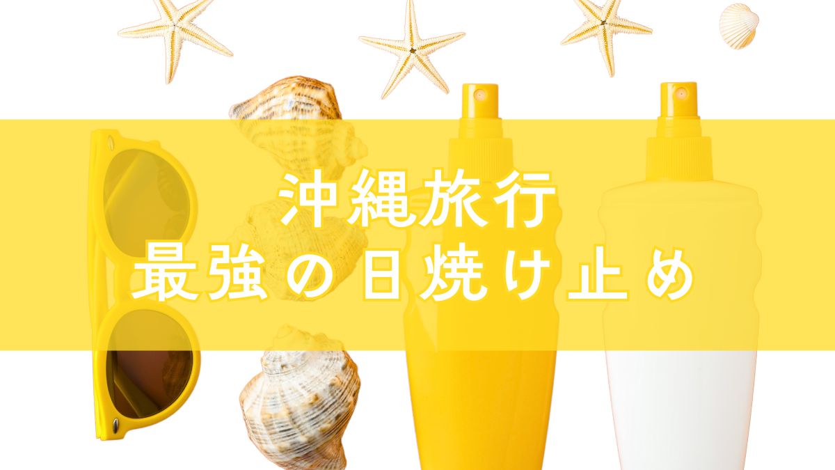 沖縄旅行の最強日焼け止めとサンオイル特集
