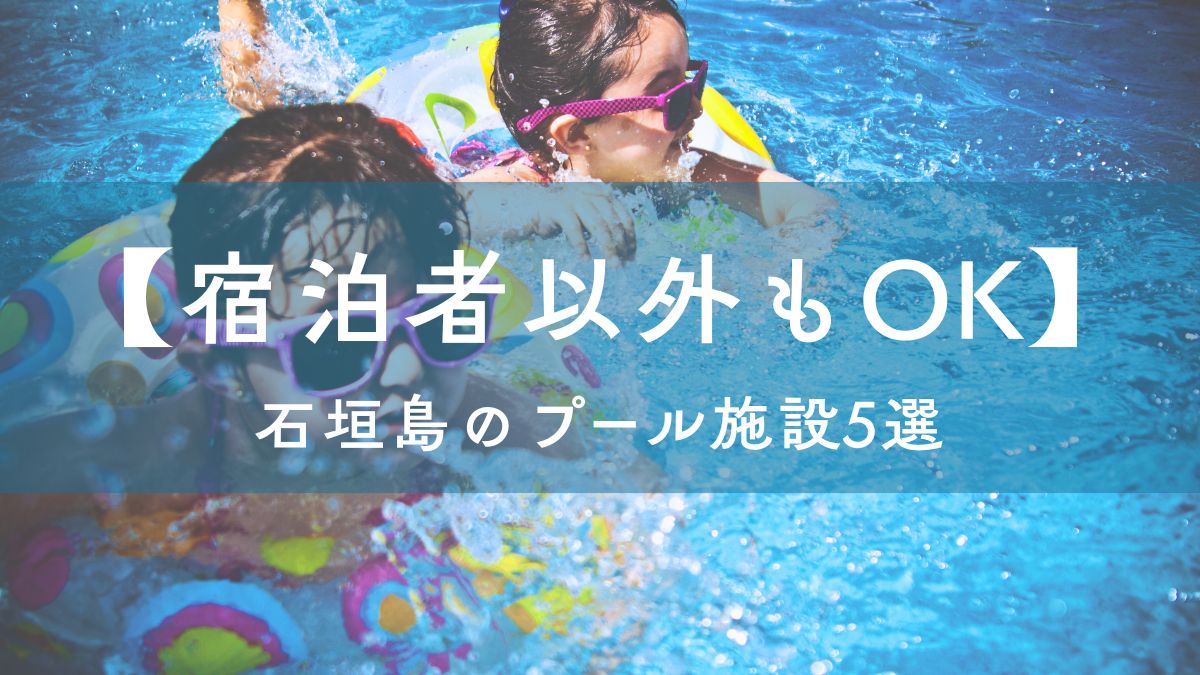 石垣島のプール紹介
