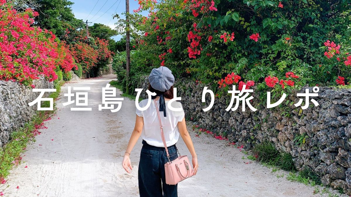 石垣島女ひとり旅レポート