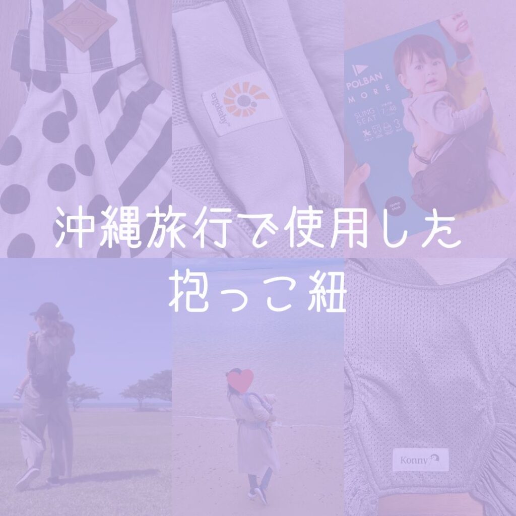 沖縄旅行で使用した抱っこ紐比較