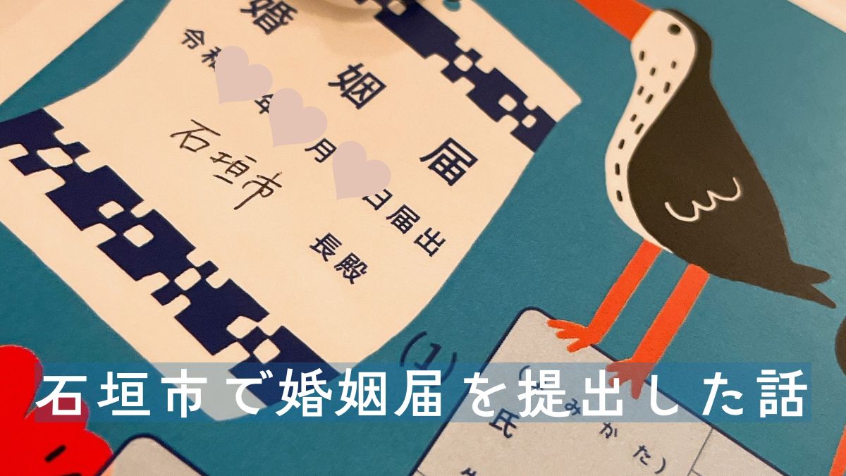 石垣市で婚姻届を提出して60万もらった話