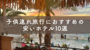 石垣島の子連れや赤ちゃん連れにオススメの格安ホテル特集