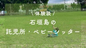 石垣島の託児所、一時預かり　比較紹介レポート