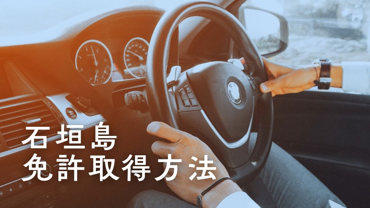 八重山自動車学校（石垣島）で免許を取りたい人向けページ