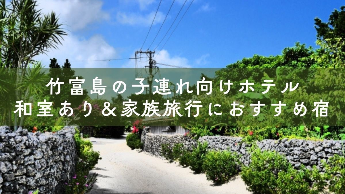 竹富島で赤ちゃんや子供が泊まれるホテル・宿特集