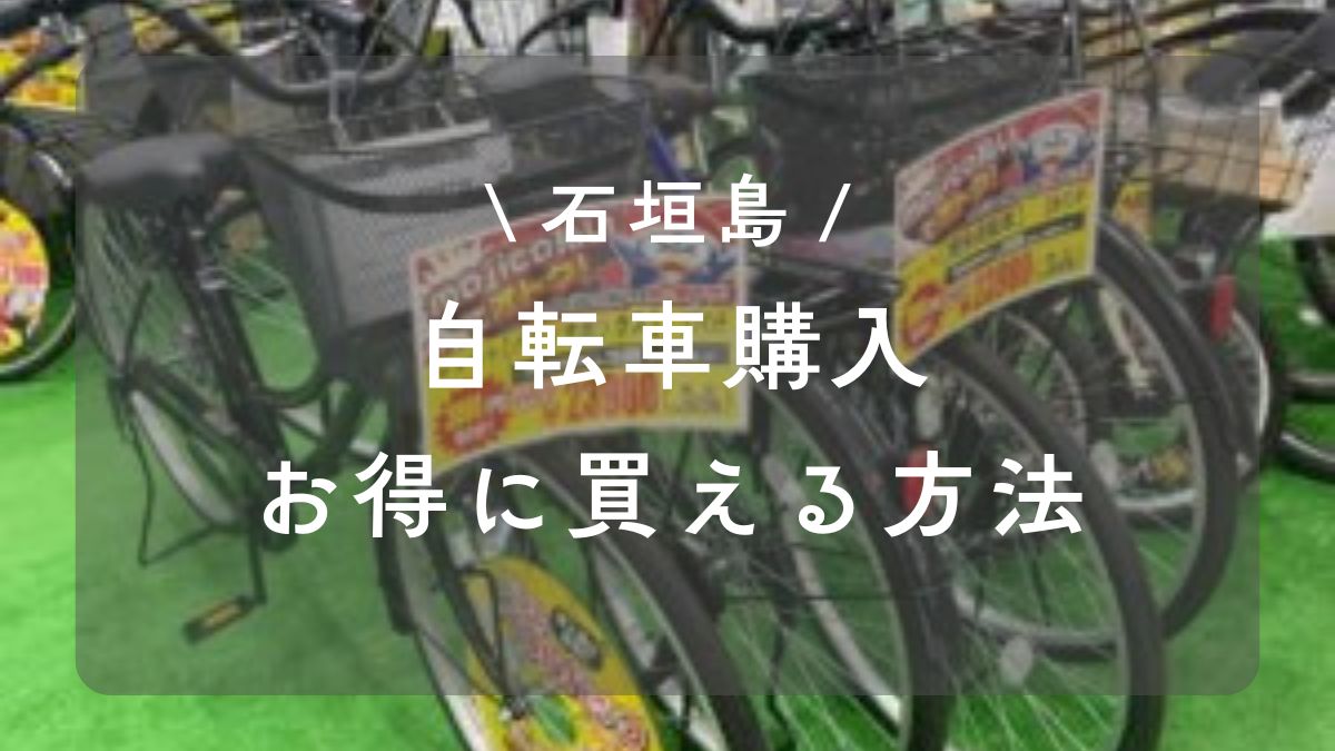 石垣島で自転車がお得に買える場所
