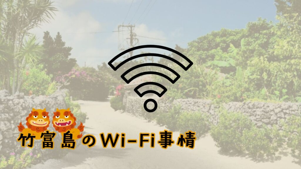 竹富島のWi-Fi契約案内