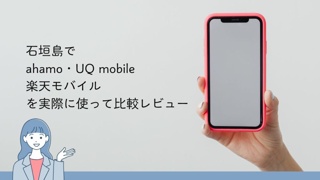 石垣島でahamo・UQ mobile・楽天モバイルを実際に使って比較レビュー