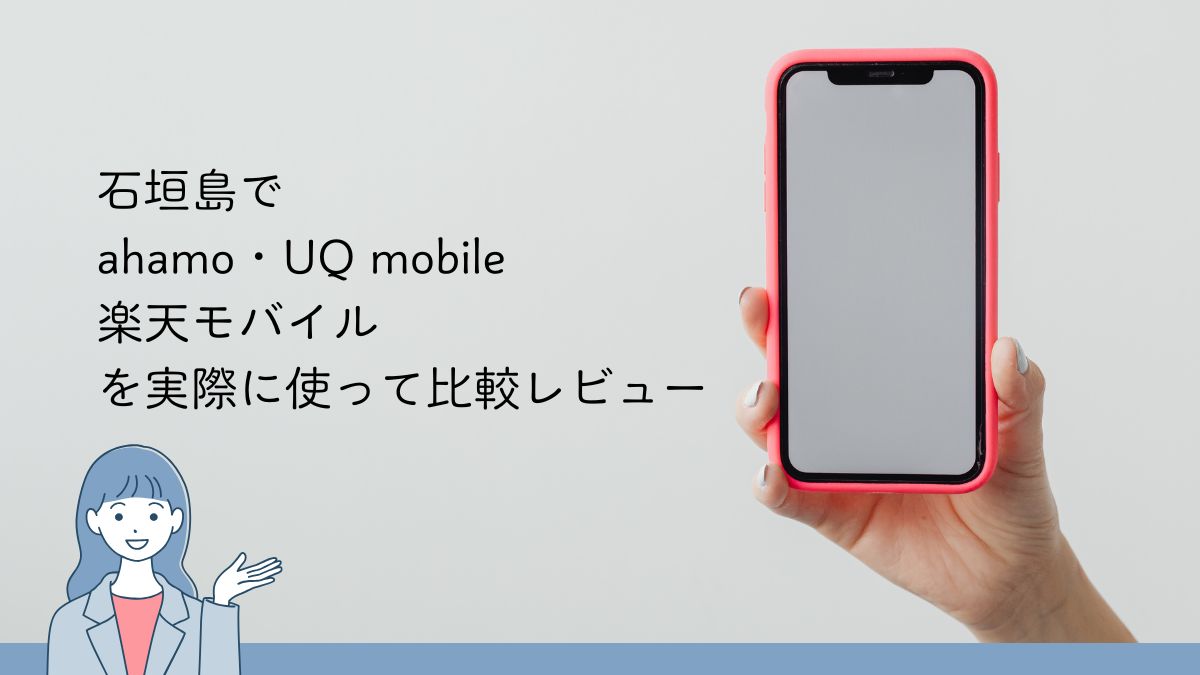 石垣島でahamo・UQ mobile・楽天モバイルを実際に使って比較レビュー