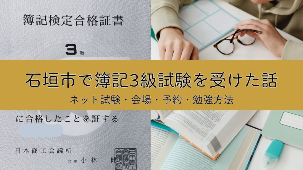石垣市で簿記3級を受けた話