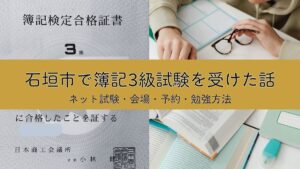 石垣市で簿記3級を受けた話