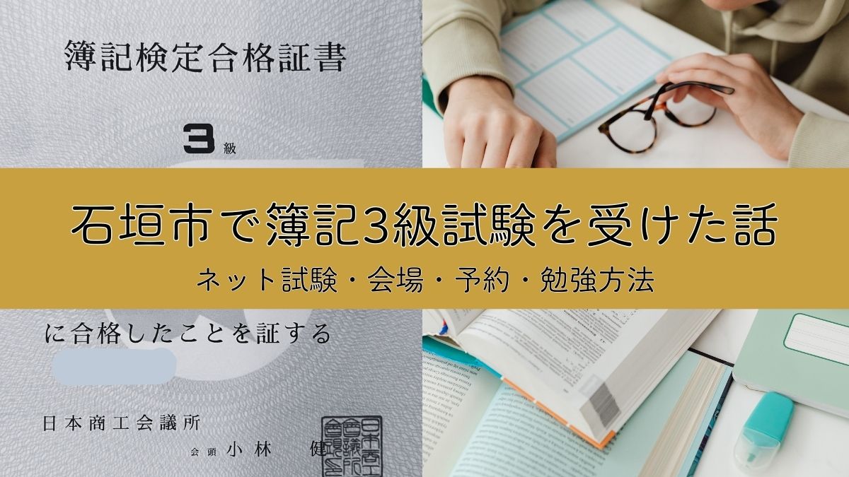 石垣市で簿記3級を受けた話